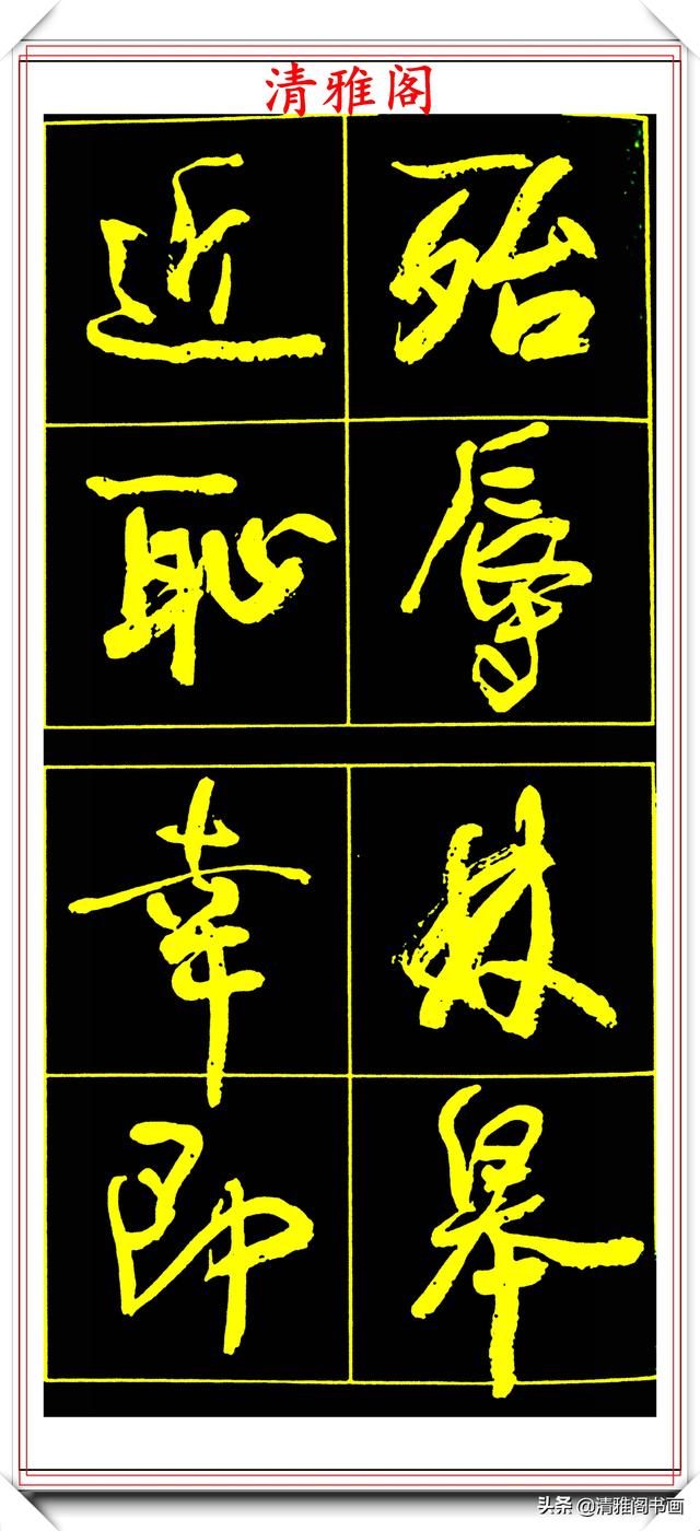 中书协副主席高惠敏,精选66幅杰出行书字帖欣赏,学行书的范本