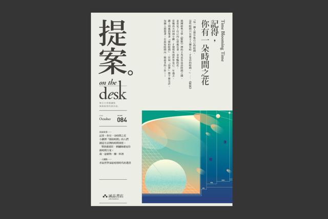 “教科级”诚品书店杂志设计!每一期的排版都超好看呐