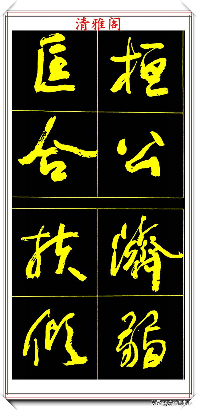 中书协副主席高惠敏,精选66幅杰出行书字帖欣赏,学行书的范本