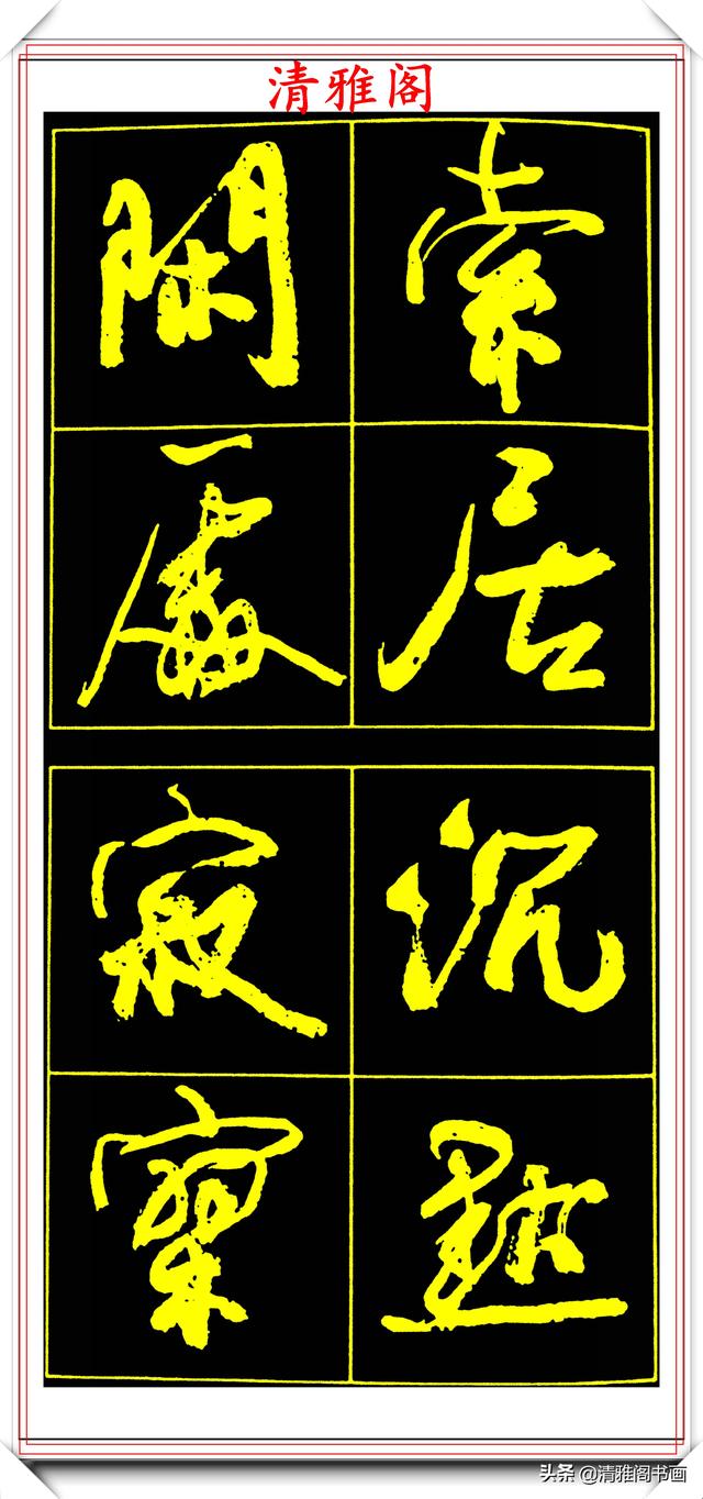 中书协副主席高惠敏,精选66幅杰出行书字帖欣赏,学行书的范本