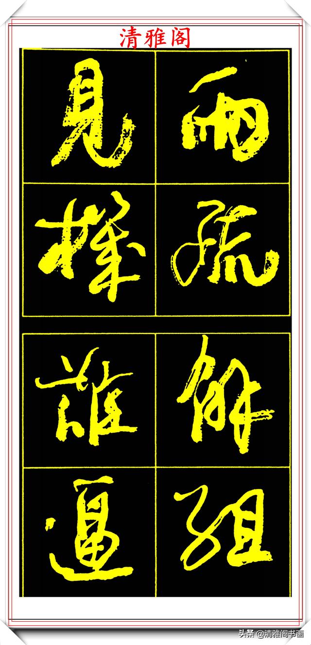 中书协副主席高惠敏,精选66幅杰出行书字帖欣赏,学行书的范本