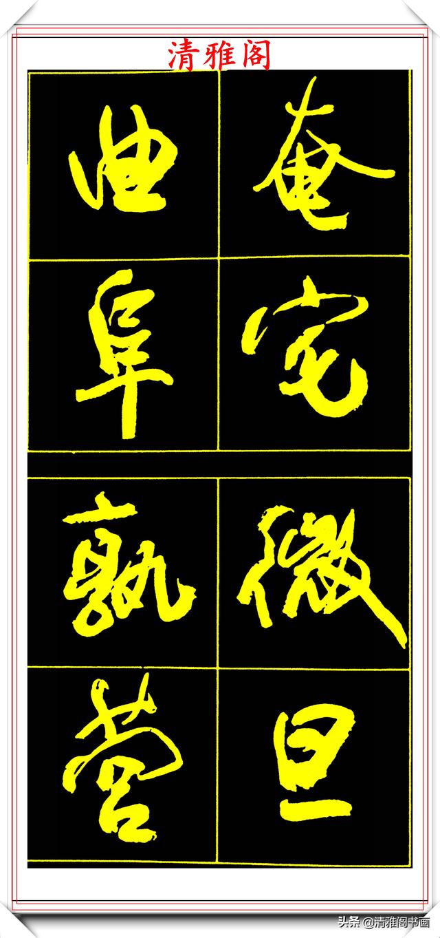 中书协副主席高惠敏,精选66幅杰出行书字帖欣赏,学行书的范本
