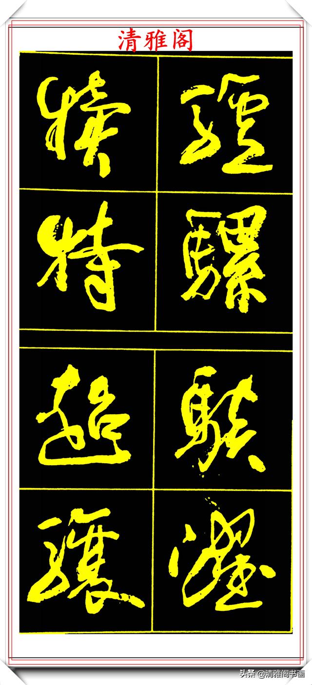 中书协副主席高惠敏,精选66幅杰出行书字帖欣赏,学行书的范本