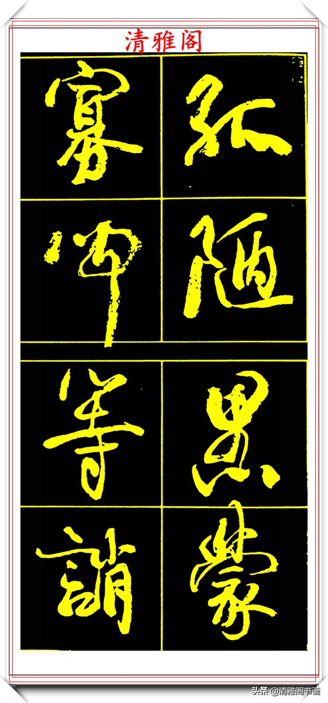 中书协副主席高惠敏,精选66幅杰出行书字帖欣赏,学行书的范本