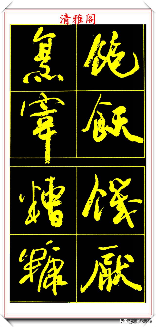 中书协副主席高惠敏,精选66幅杰出行书字帖欣赏,学行书的范本