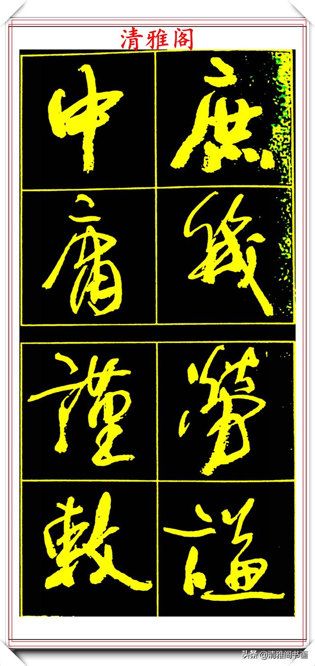 中书协副主席高惠敏,精选66幅杰出行书字帖欣赏,学行书的范本