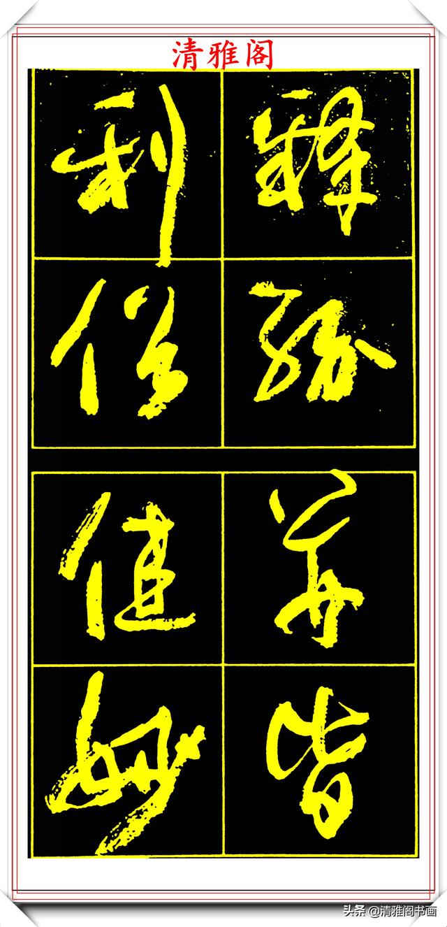 中书协副主席高惠敏,精选66幅杰出行书字帖欣赏,学行书的范本