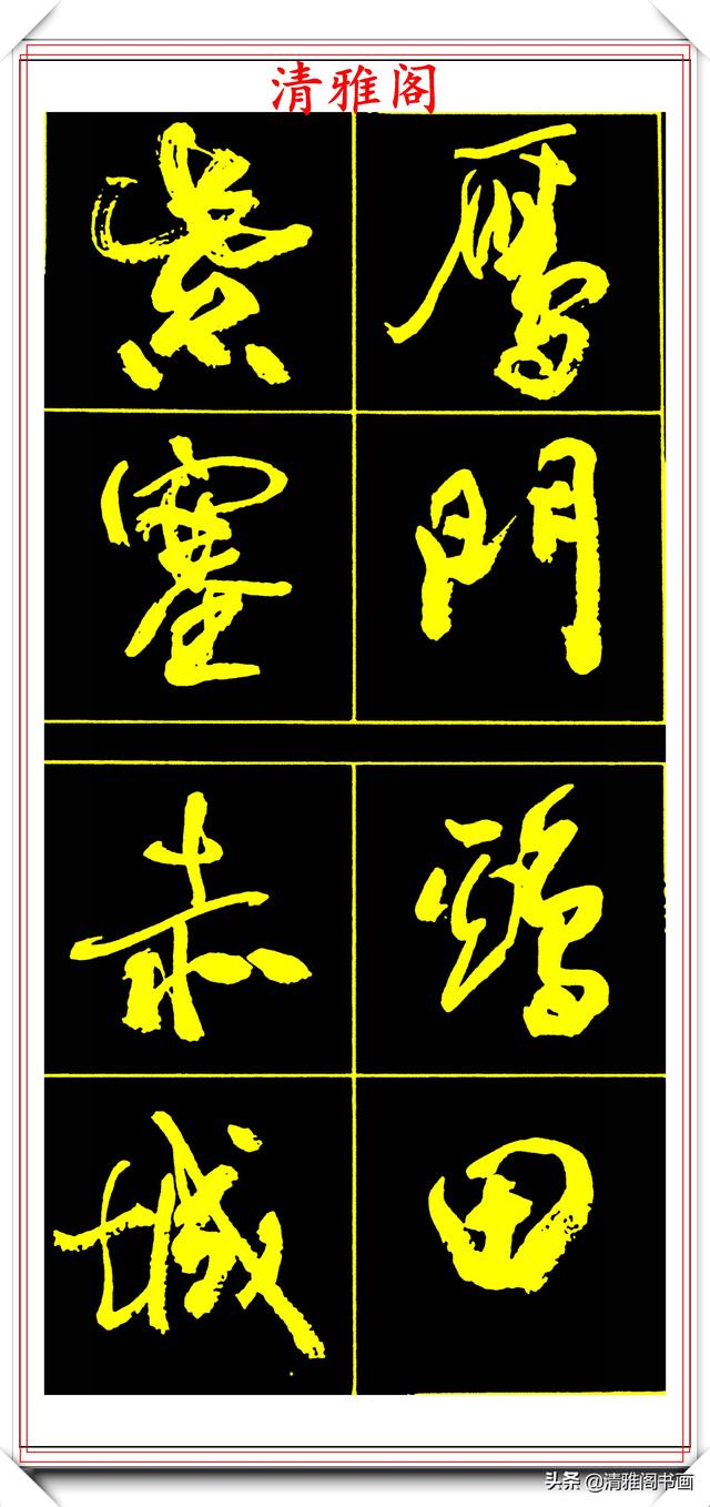 中书协副主席高惠敏,精选66幅杰出行书字帖欣赏,学行书的范本