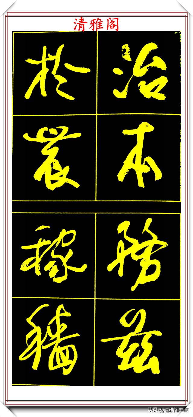 中书协副主席高惠敏,精选66幅杰出行书字帖欣赏,学行书的范本