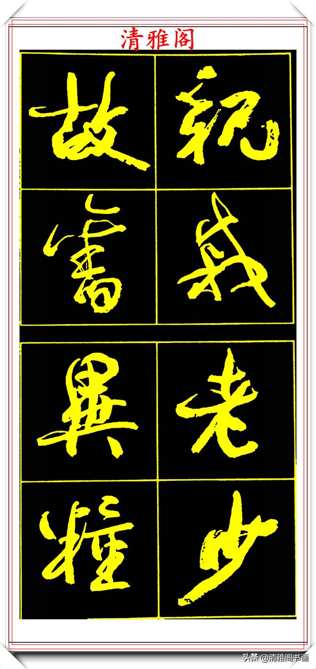 中书协副主席高惠敏,精选66幅杰出行书字帖欣赏,学行书的范本