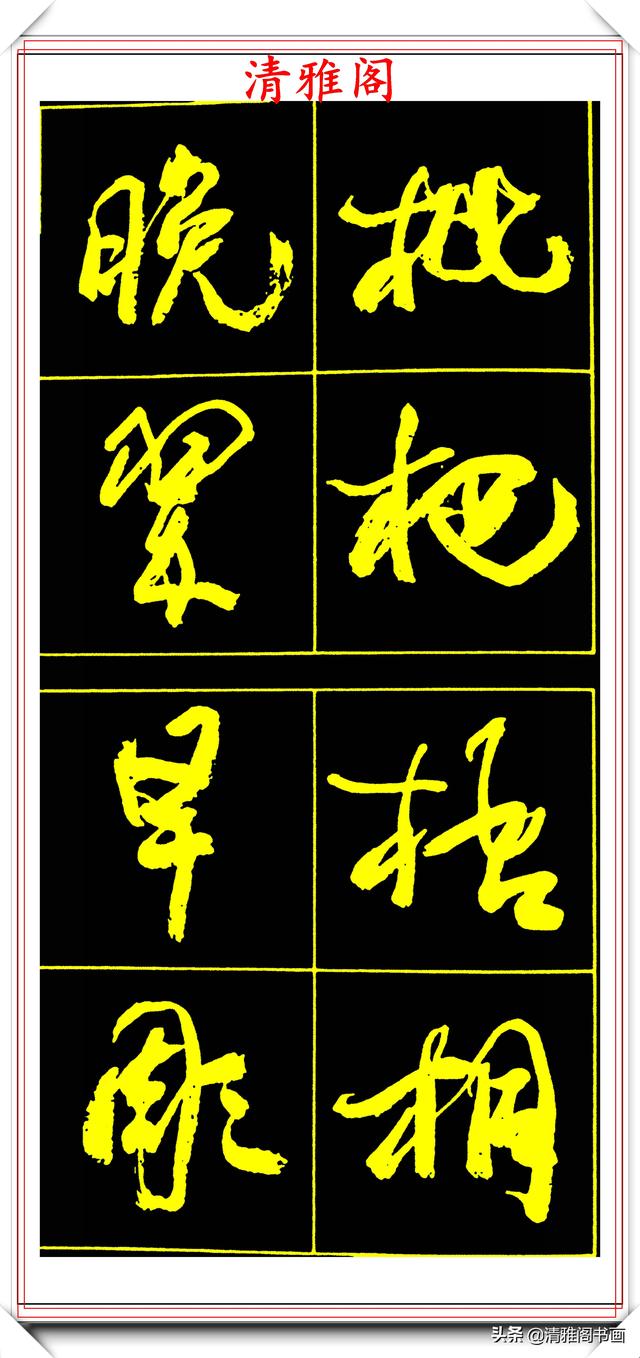 中书协副主席高惠敏,精选66幅杰出行书字帖欣赏,学行书的范本