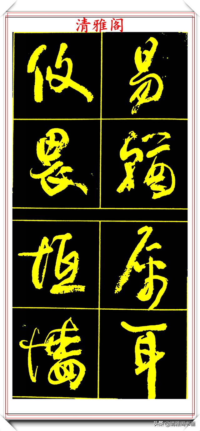 中书协副主席高惠敏,精选66幅杰出行书字帖欣赏,学行书的范本