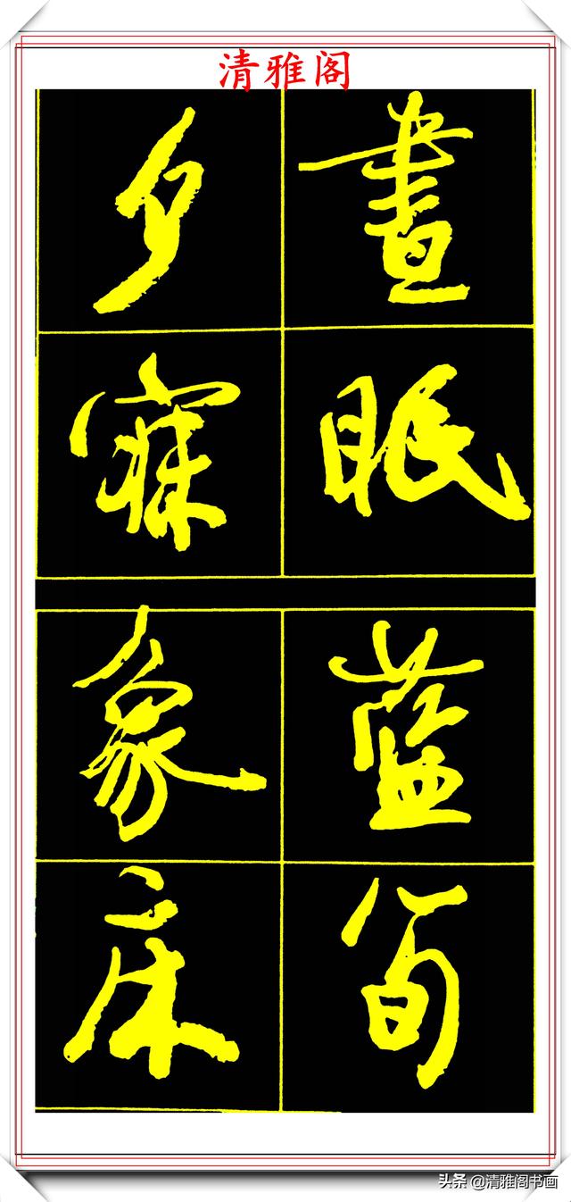 中书协副主席高惠敏,精选66幅杰出行书字帖欣赏,学行书的范本