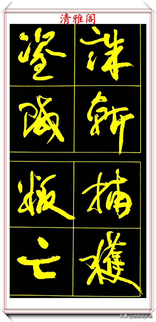 中书协副主席高惠敏,精选66幅杰出行书字帖欣赏,学行书的范本
