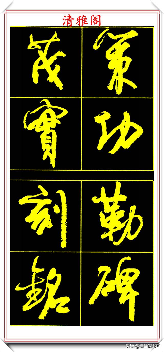 中书协副主席高惠敏,精选66幅杰出行书字帖欣赏,学行书的范本