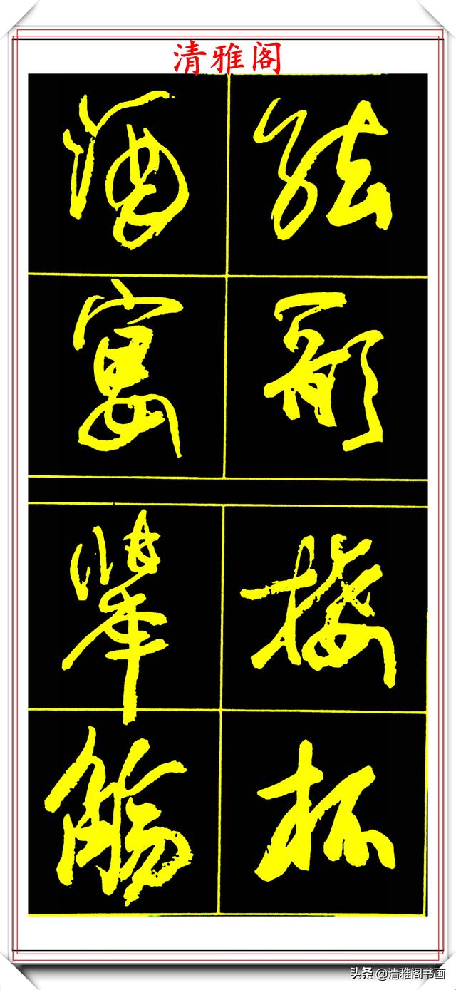 中书协副主席高惠敏,精选66幅杰出行书字帖欣赏,学行书的范本