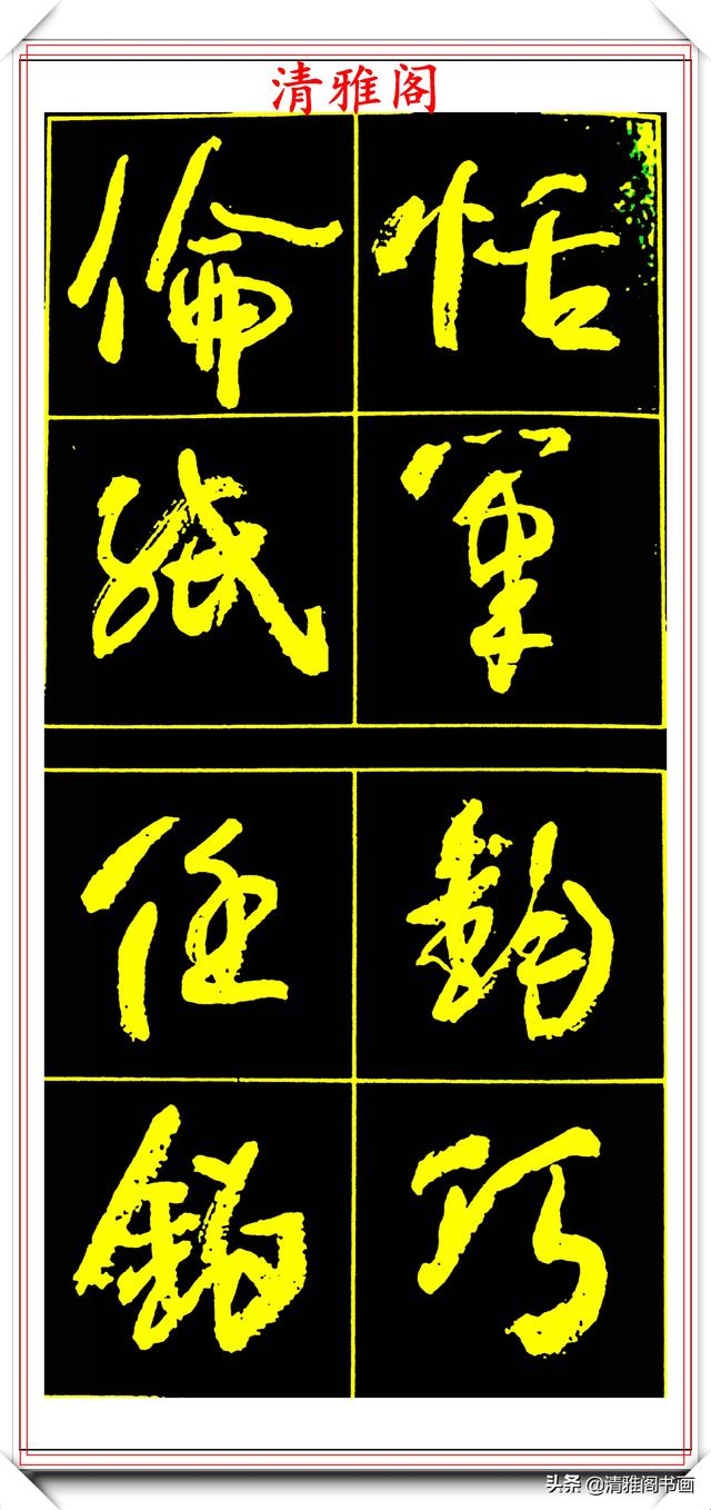 中书协副主席高惠敏,精选66幅杰出行书字帖欣赏,学行书的范本