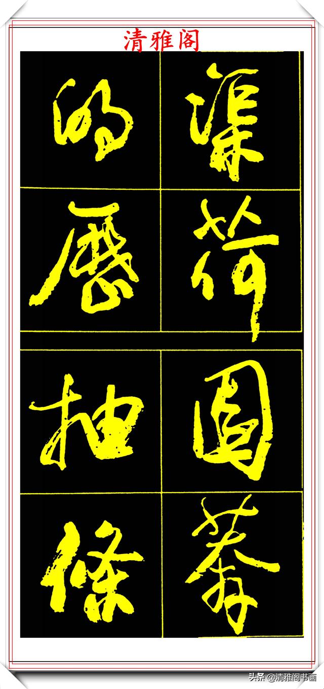 中书协副主席高惠敏,精选66幅杰出行书字帖欣赏,学行书的范本