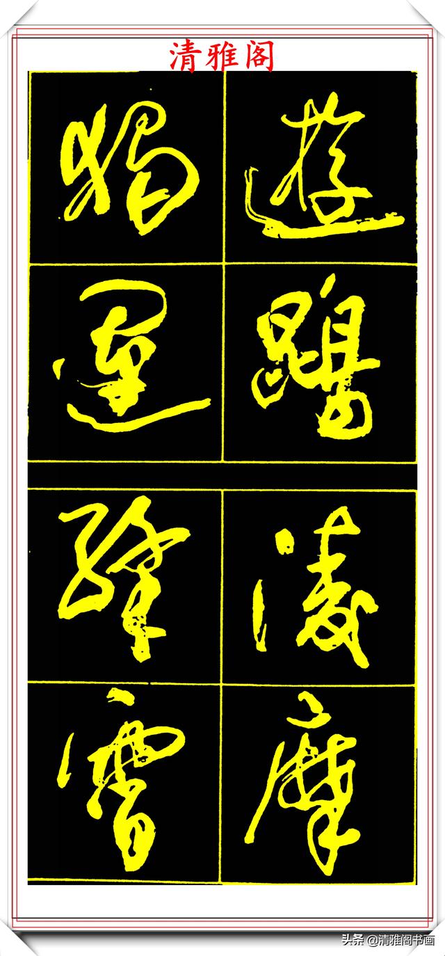 中书协副主席高惠敏,精选66幅杰出行书字帖欣赏,学行书的范本