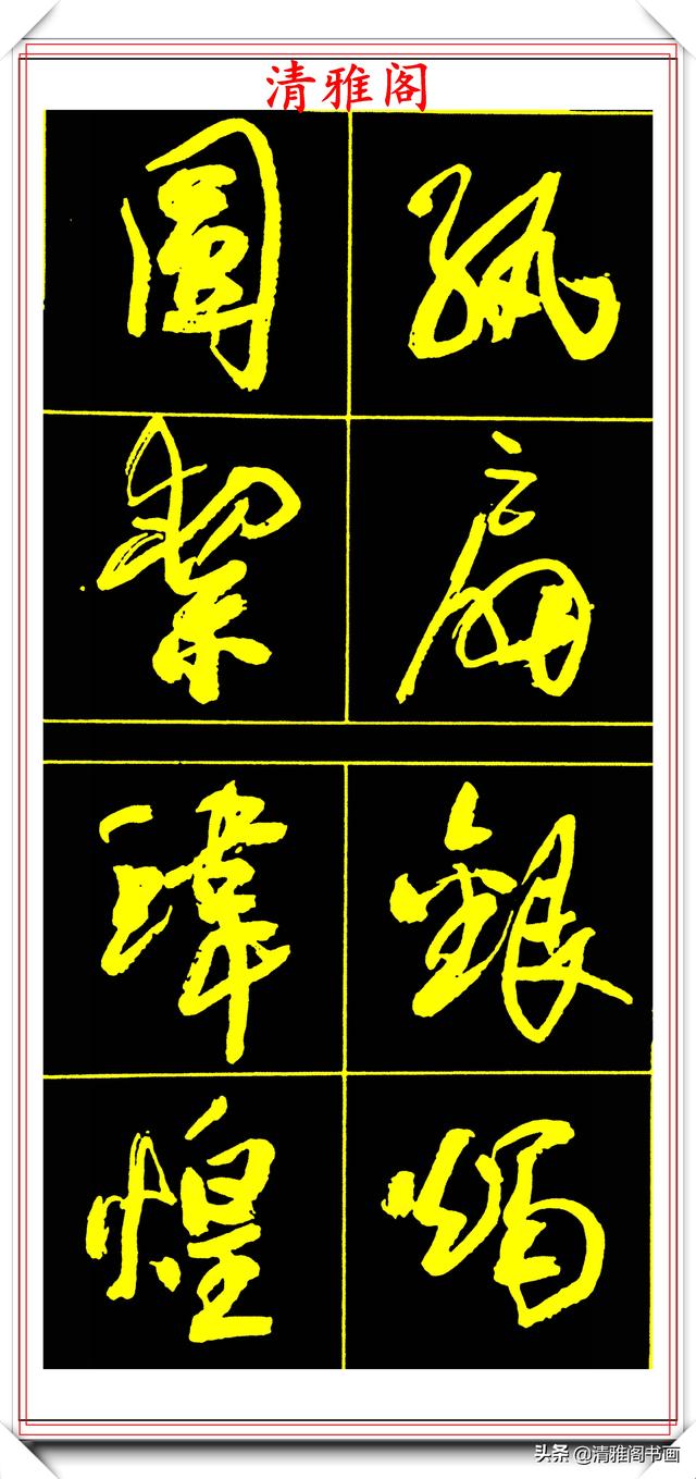 中书协副主席高惠敏,精选66幅杰出行书字帖欣赏,学行书的范本
