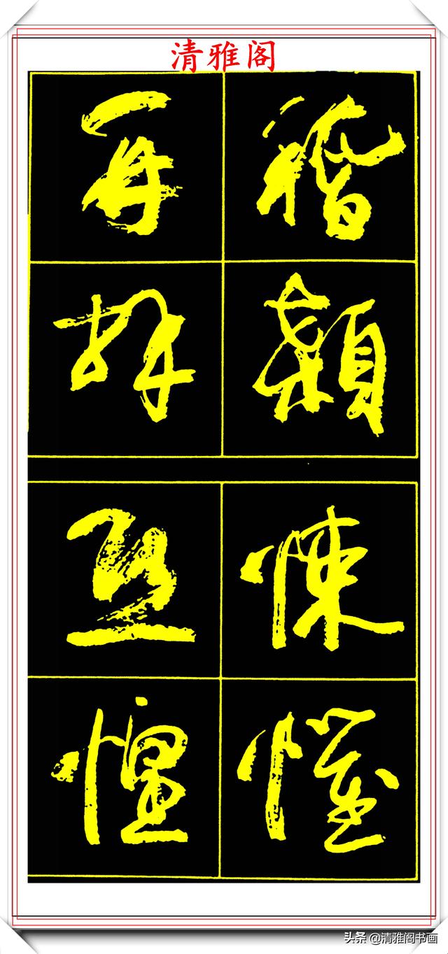 中书协副主席高惠敏,精选66幅杰出行书字帖欣赏,学行书的范本