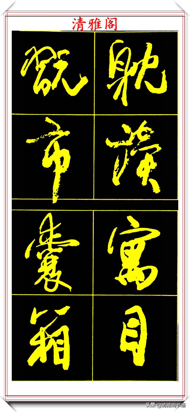 中书协副主席高惠敏,精选66幅杰出行书字帖欣赏,学行书的范本