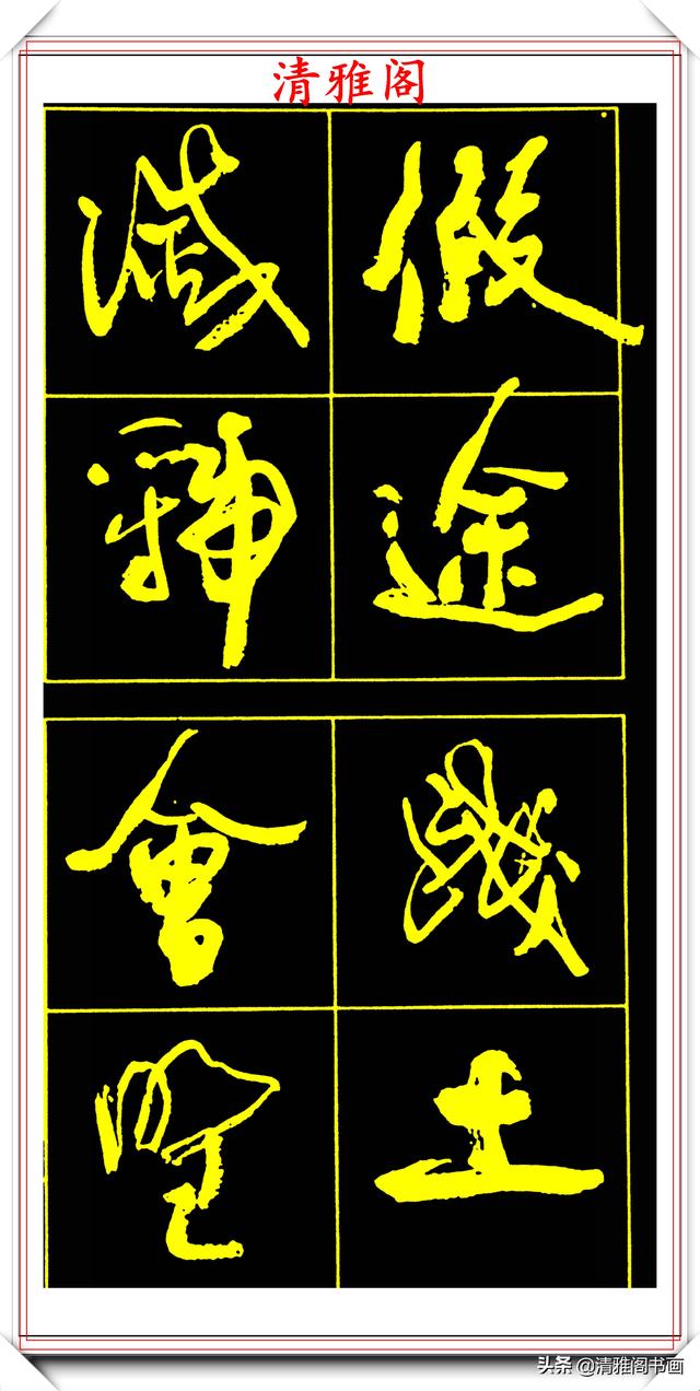 中书协副主席高惠敏,精选66幅杰出行书字帖欣赏,学行书的范本