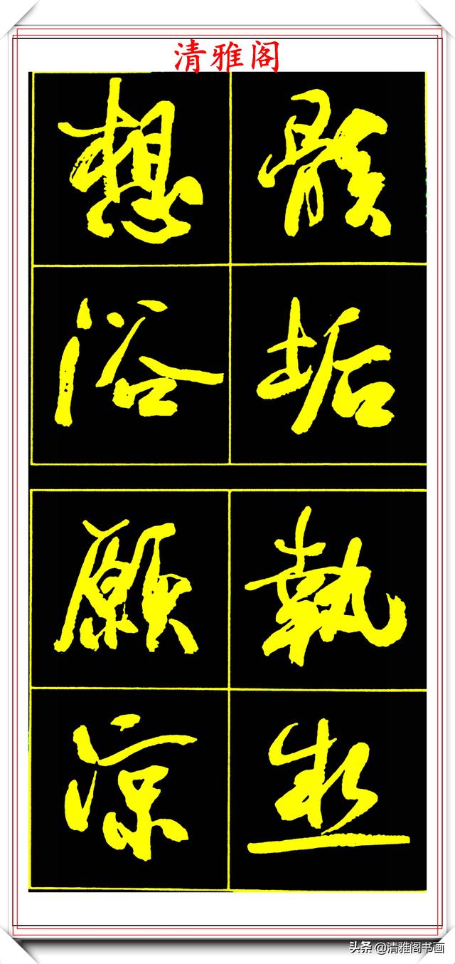 中书协副主席高惠敏,精选66幅杰出行书字帖欣赏,学行书的范本