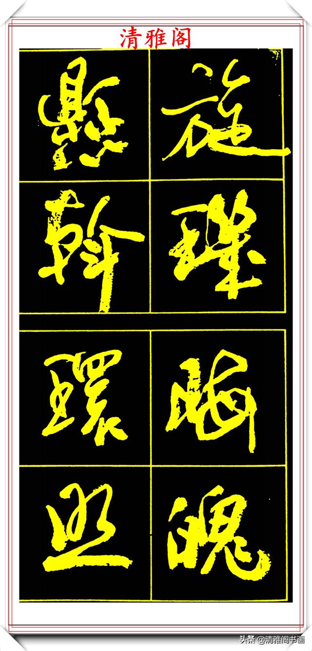 中书协副主席高惠敏,精选66幅杰出行书字帖欣赏,学行书的范本