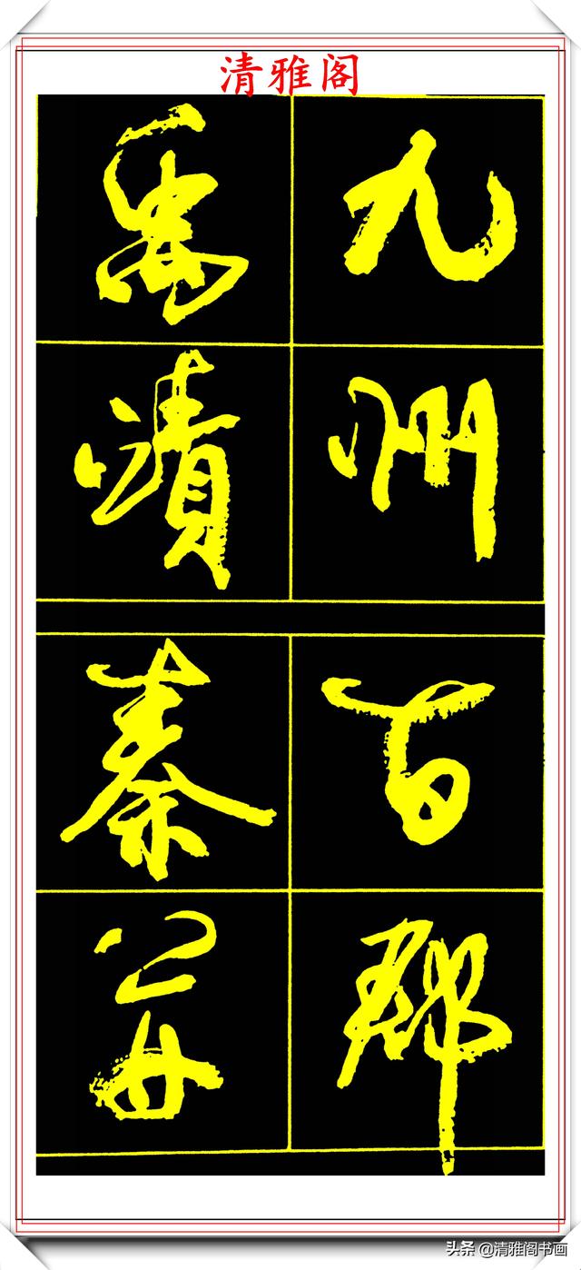 中书协副主席高惠敏,精选66幅杰出行书字帖欣赏,学行书的范本