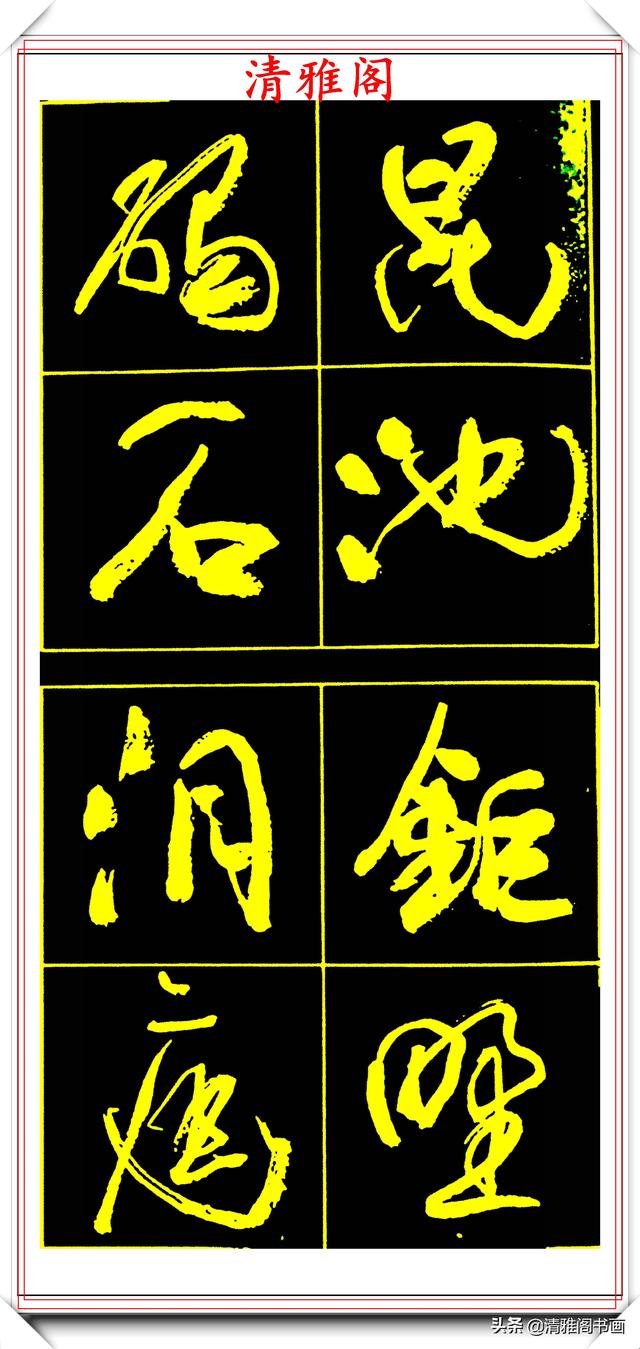 中书协副主席高惠敏,精选66幅杰出行书字帖欣赏,学行书的范本
