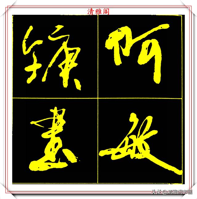 中书协副主席高惠敏,精选66幅杰出行书字帖欣赏,学行书的范本