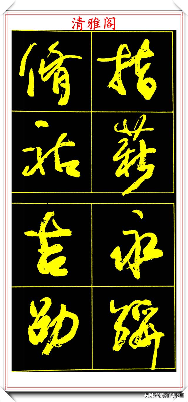 中书协副主席高惠敏,精选66幅杰出行书字帖欣赏,学行书的范本