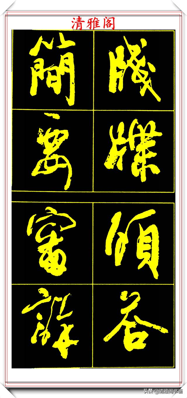 中书协副主席高惠敏,精选66幅杰出行书字帖欣赏,学行书的范本