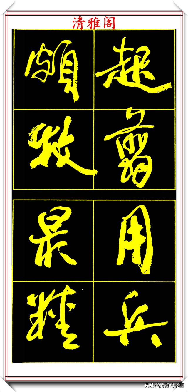 中书协副主席高惠敏,精选66幅杰出行书字帖欣赏,学行书的范本
