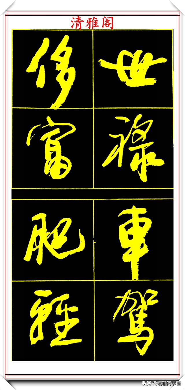 中书协副主席高惠敏,精选66幅杰出行书字帖欣赏,学行书的范本