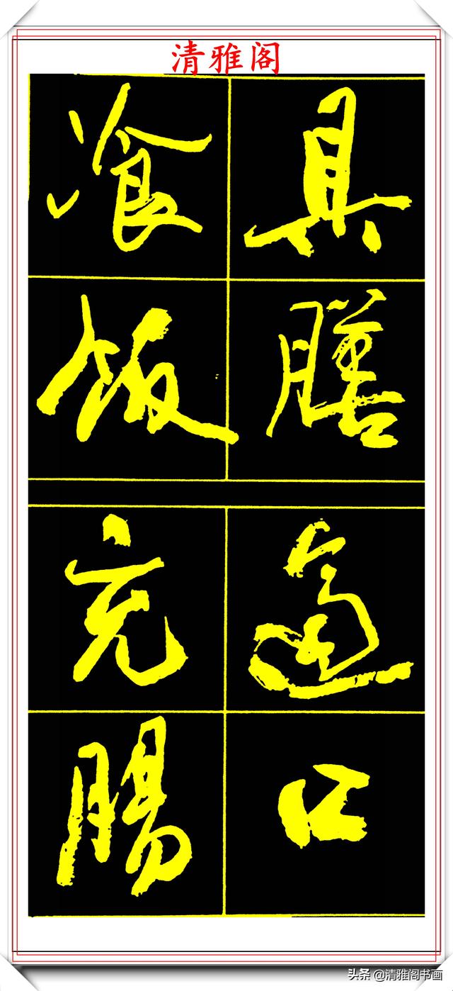 中书协副主席高惠敏,精选66幅杰出行书字帖欣赏,学行书的范本