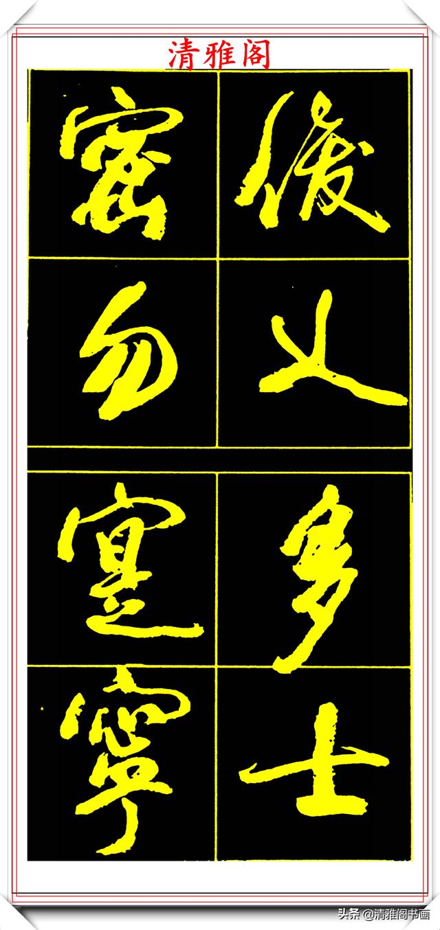 中书协副主席高惠敏,精选66幅杰出行书字帖欣赏,学行书的范本