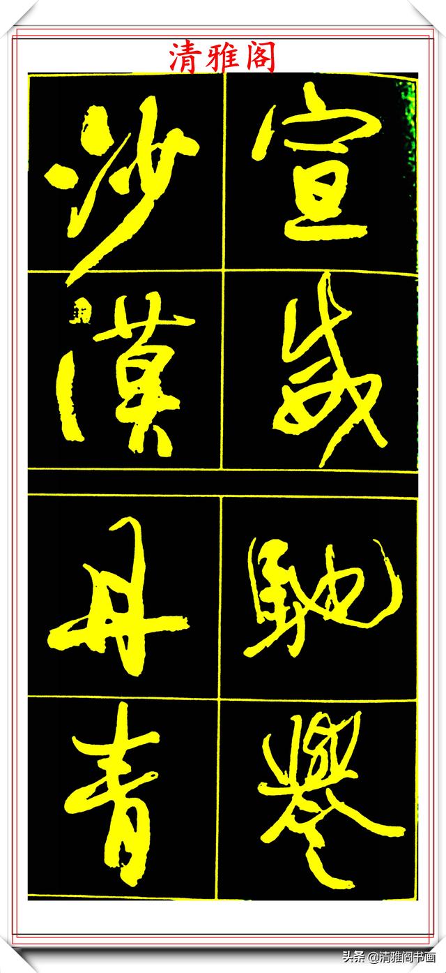 中书协副主席高惠敏,精选66幅杰出行书字帖欣赏,学行书的范本