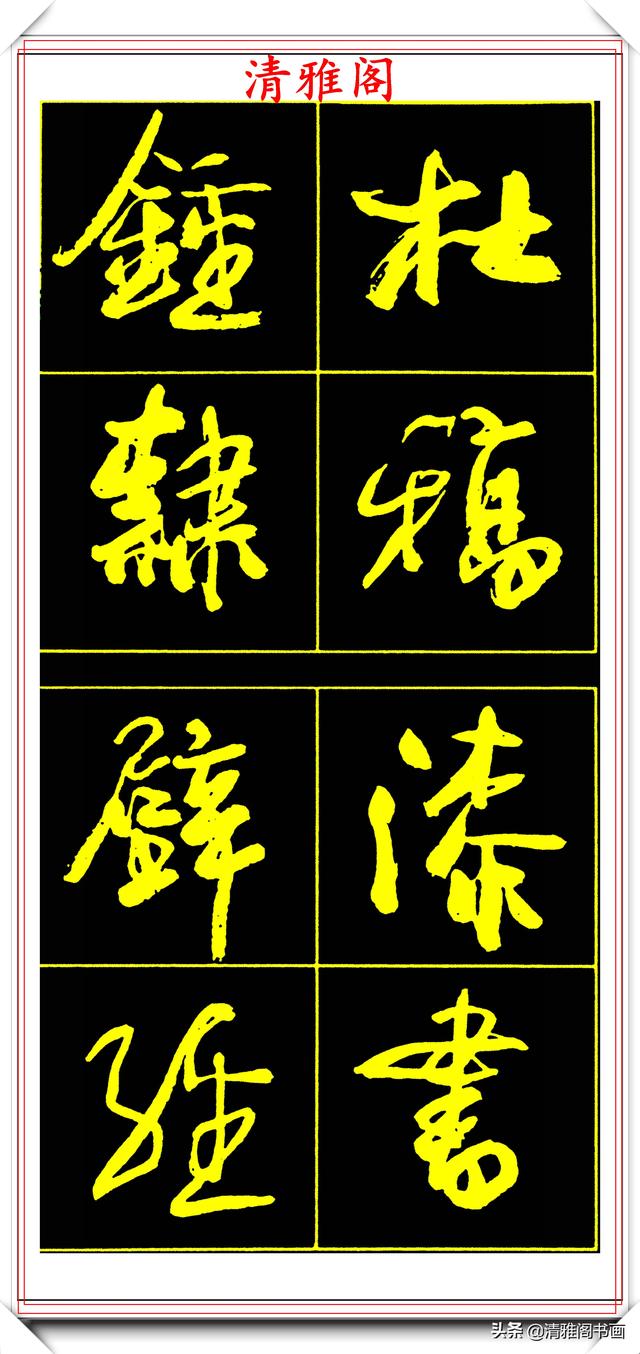 中书协副主席高惠敏,精选66幅杰出行书字帖欣赏,学行书的范本