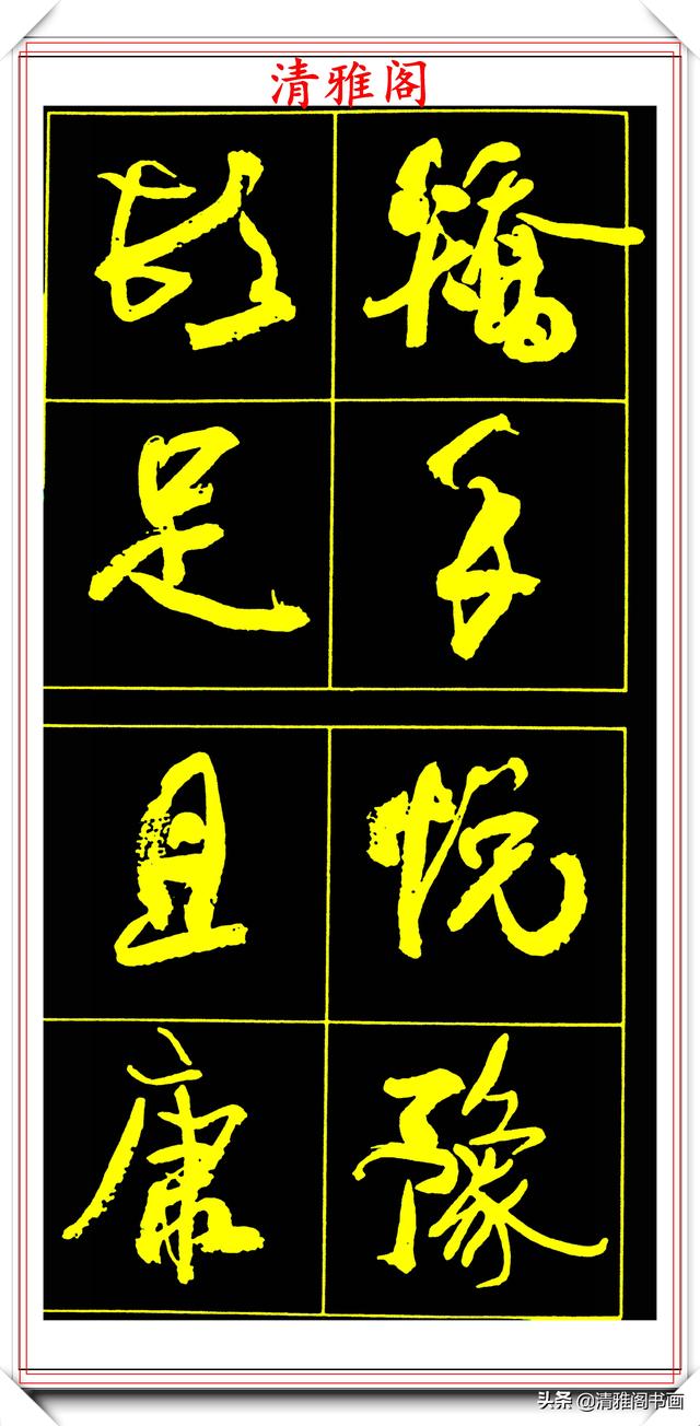 中书协副主席高惠敏,精选66幅杰出行书字帖欣赏,学行书的范本