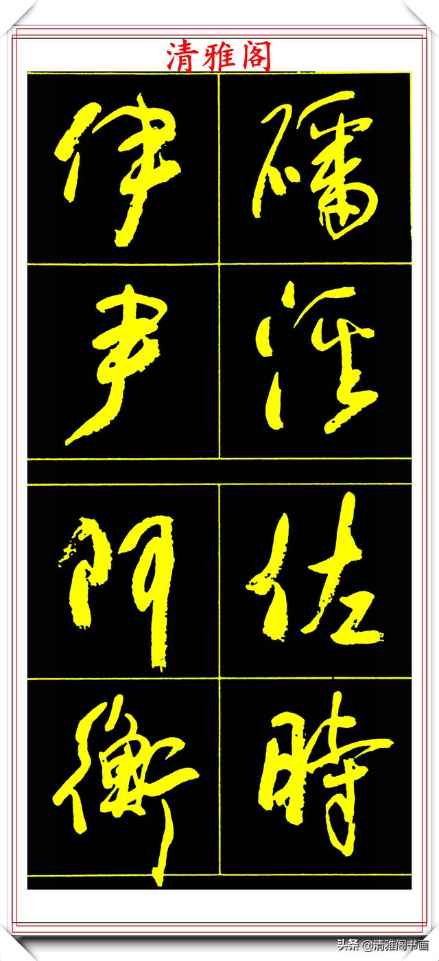 中书协副主席高惠敏,精选66幅杰出行书字帖欣赏,学行书的范本