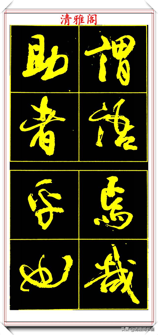 中书协副主席高惠敏,精选66幅杰出行书字帖欣赏,学行书的范本