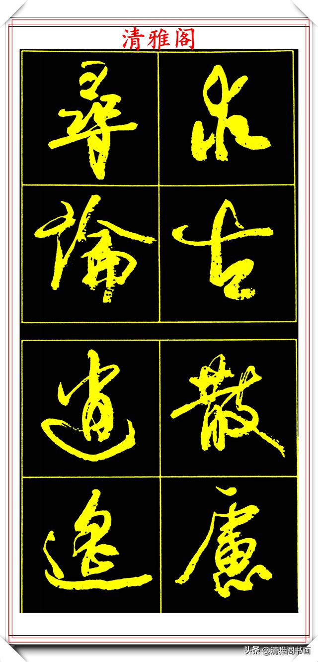 中书协副主席高惠敏,精选66幅杰出行书字帖欣赏,学行书的范本