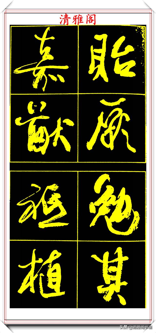 中书协副主席高惠敏,精选66幅杰出行书字帖欣赏,学行书的范本