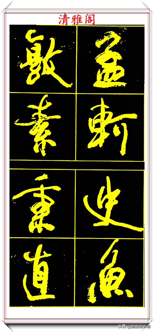 中书协副主席高惠敏,精选66幅杰出行书字帖欣赏,学行书的范本