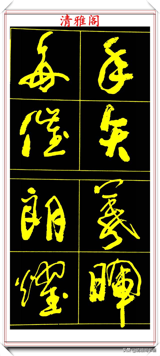 中书协副主席高惠敏,精选66幅杰出行书字帖欣赏,学行书的范本