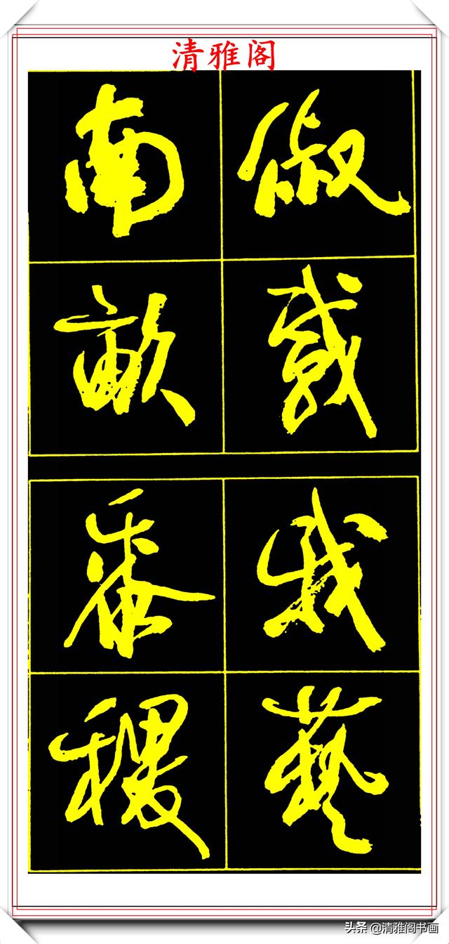 中书协副主席高惠敏,精选66幅杰出行书字帖欣赏,学行书的范本