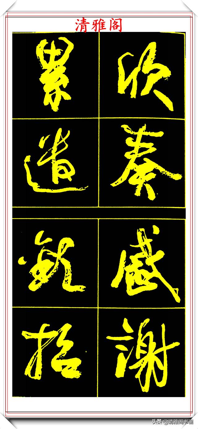 中书协副主席高惠敏,精选66幅杰出行书字帖欣赏,学行书的范本