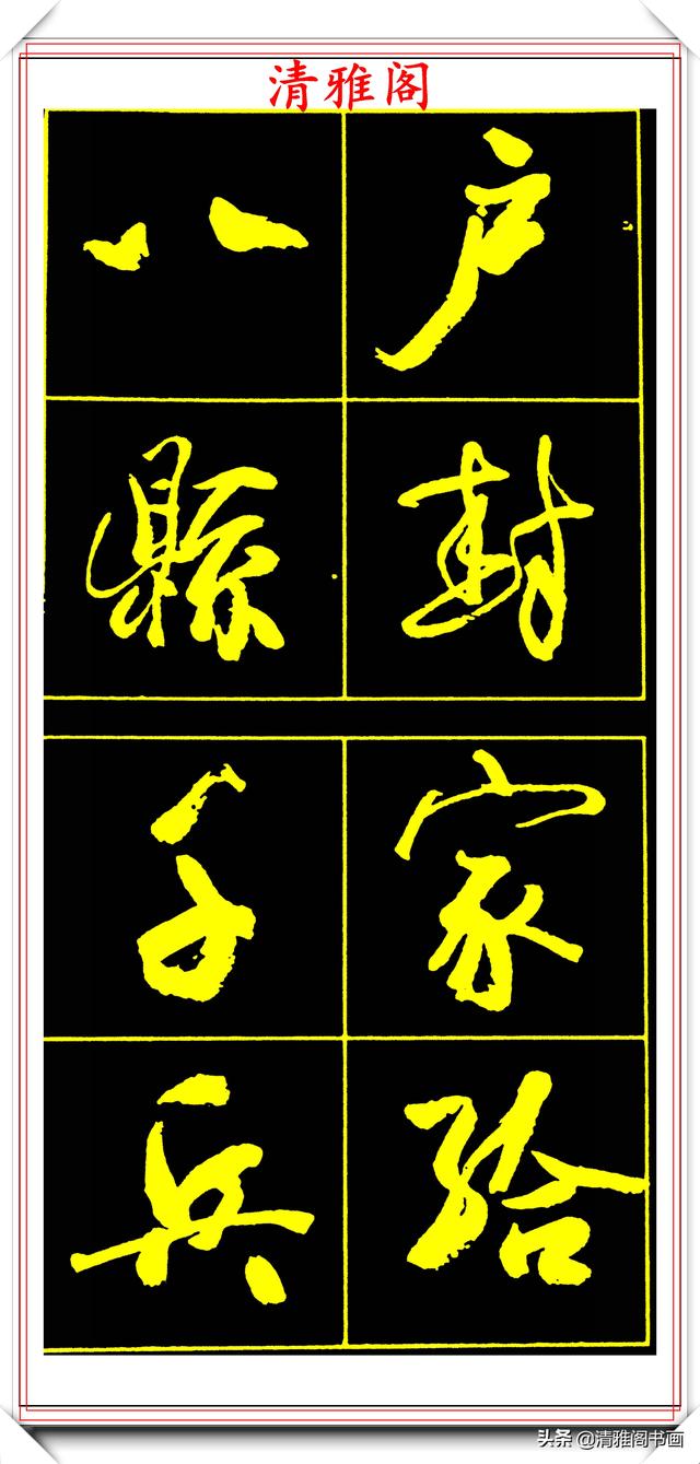 中书协副主席高惠敏,精选66幅杰出行书字帖欣赏,学行书的范本